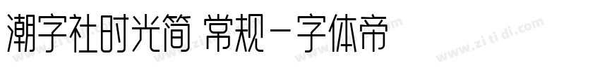 潮字社时光简 常规字体转换